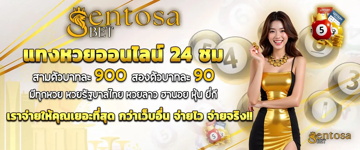 sentosa หวยออนไลน์