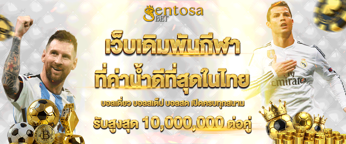sentosa เดิมพันกีฬา